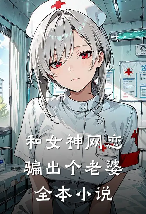 和女神网恋，骗出个老婆全本小说