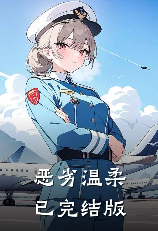 恶劣温柔已完结版