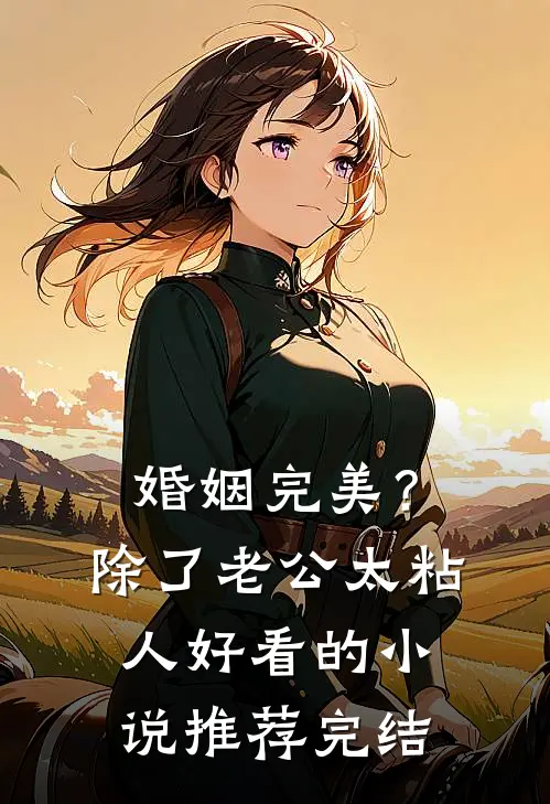 婚姻完美？除了老公太粘人好看的小说推荐完结
