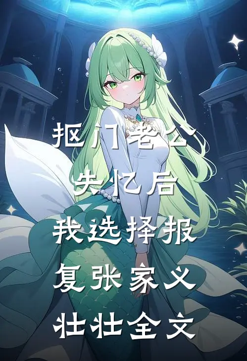 抠门老公失忆后，我选择报复张家义壮壮全文