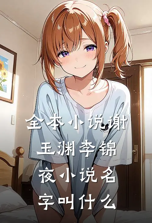 全本小说谢玉渊李锦夜小说名字叫什么