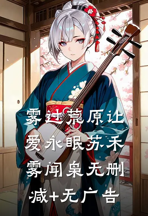 雾过荒原让爱永眠苏禾雾闻枭无删减+无广告