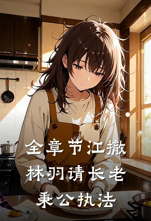 全章节江撤林羽请长老秉公执法