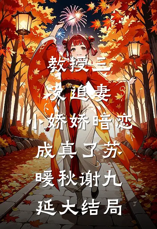 教授三次追妻，小娇娇暗恋成真了苏暖秋谢九延大结局