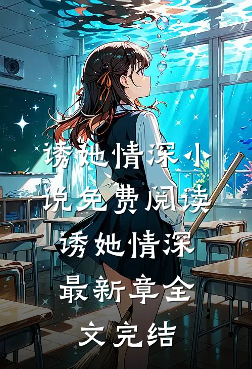 诱她情深小说免费阅读,诱她情深最新章全文完结