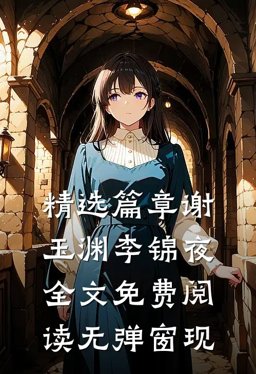 精选篇章谢玉渊李锦夜全文免费阅读无弹窗 现
