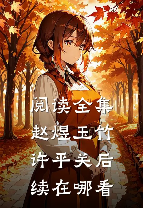 阅读全集赵煜玉竹许平关后续在哪看