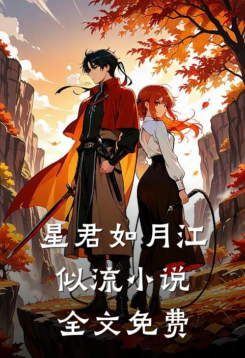 星君如月江似流小说全文免费