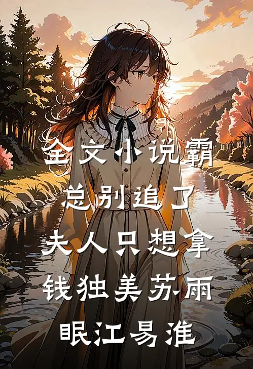 全文小说霸总别追了，夫人只想拿钱独美苏雨眠江易淮