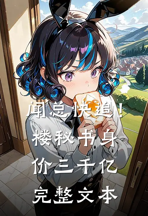 闻总快追！楼秘书身价三千亿完整文本