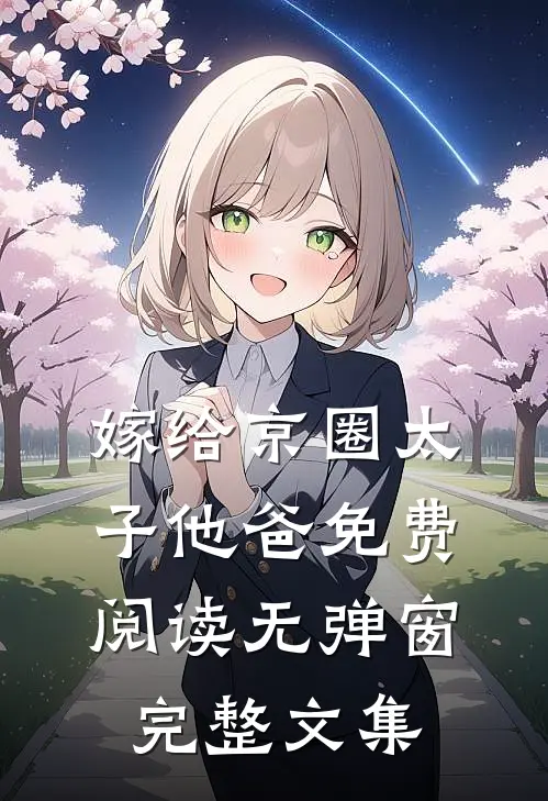 嫁给京圈太子他爸免费阅读无弹窗完整文集