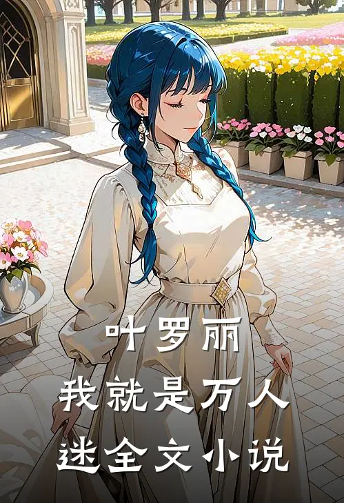 叶罗丽：我就是万人迷全文小说
