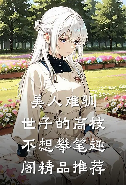 美人难驯:世子的高枝不想攀 笔趣阁精品推荐