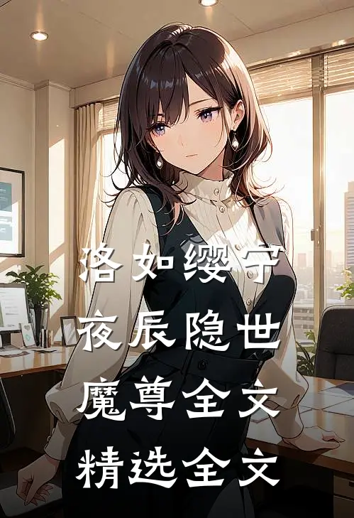 洛如缨宁夜辰隐世魔尊全文精选全文