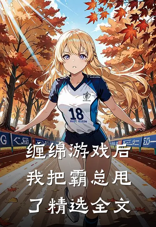 缠绵游戏后，我把霸总甩了精选全文
