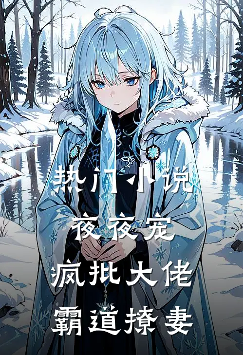 热门小说夜夜宠，疯批大佬霸道撩妻
