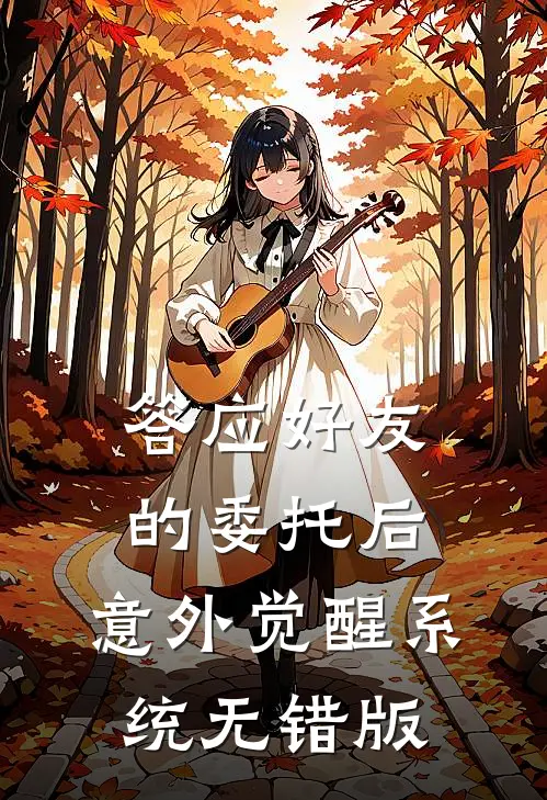 答应好友的委托后，意外觉醒系统无错版