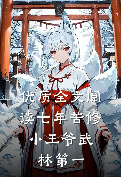优质全文阅读七年苦修，小王爷武林第一