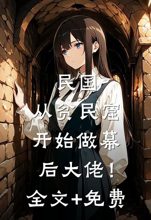 民国：从贫民窟开始做幕后大佬！全文+免费