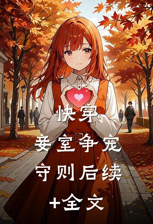 快穿：妾室争宠守则后续+全文
