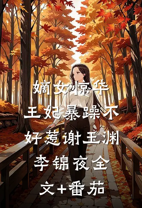 嫡女惊华：王妃暴躁不好惹谢玉渊李锦夜全文+番茄