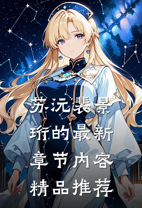 苏沅裴景珩的最新章节内容精品推荐