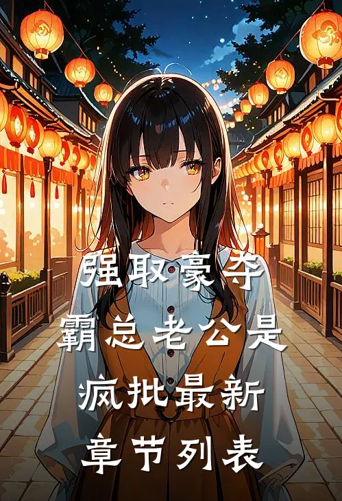 强取豪夺：霸总老公是疯批最新章节列表