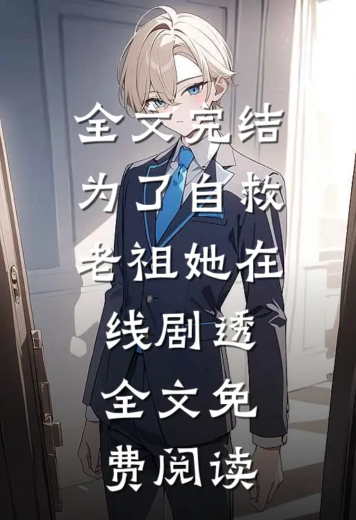 全文完结为了自救老祖她在线剧透全文免费阅读