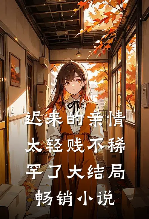 迟来的亲情太轻贱不稀罕了大结局畅销小说