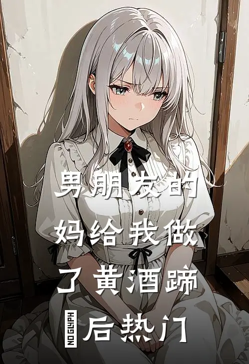 男朋友的妈给我做了黄酒蹄髈后热门