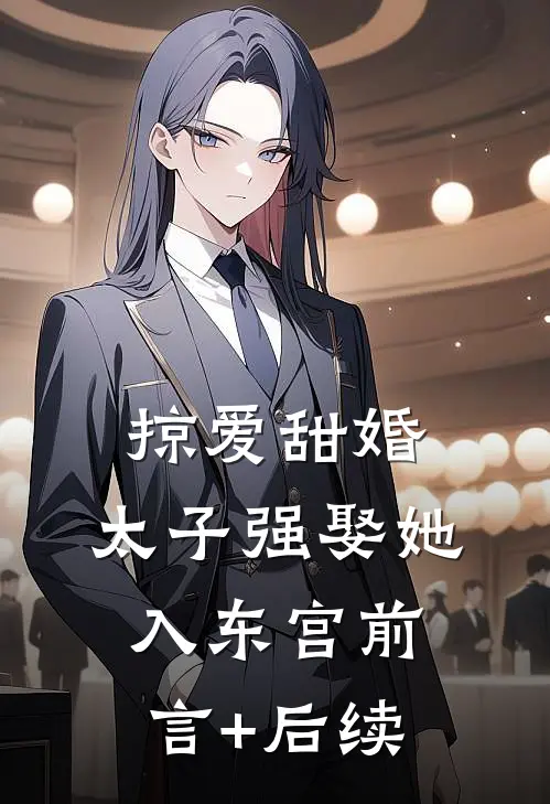 掠爱甜婚：太子强娶她入东宫前言+后续