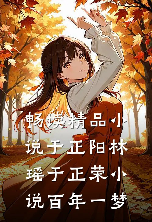 畅读精品小说于正阳林瑶于正荣小说百年一梦