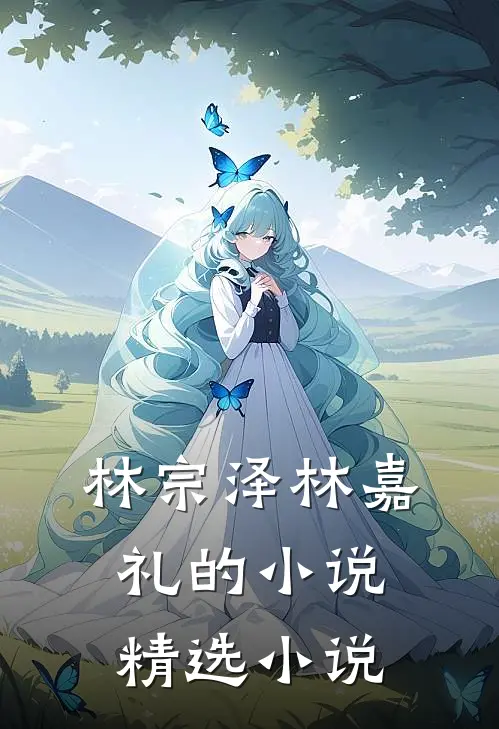 林宗泽林嘉礼的小说精选小说