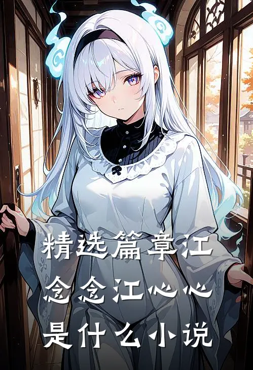 精选篇章江念念江心心是什么小说