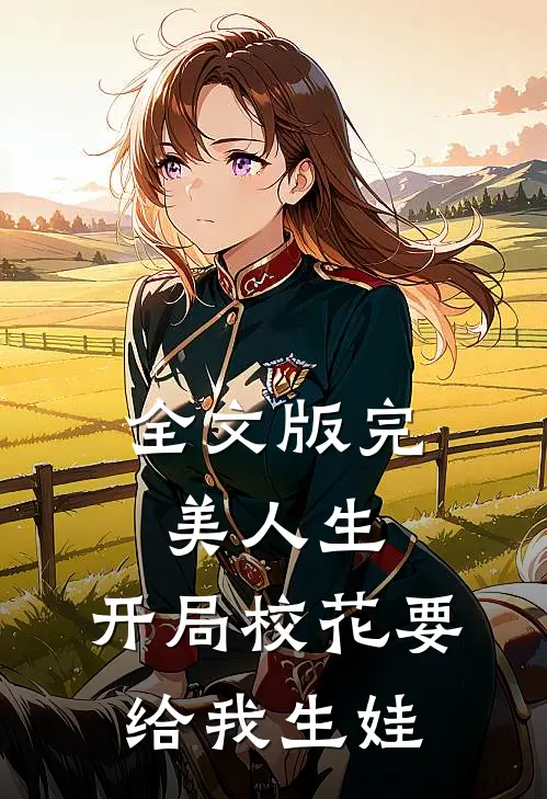 全文版完美人生，开局校花要给我生娃