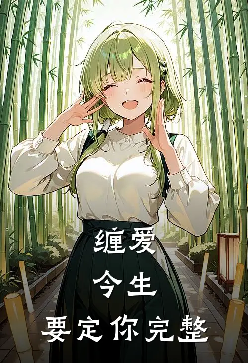 缠爱：今生，要定你完整