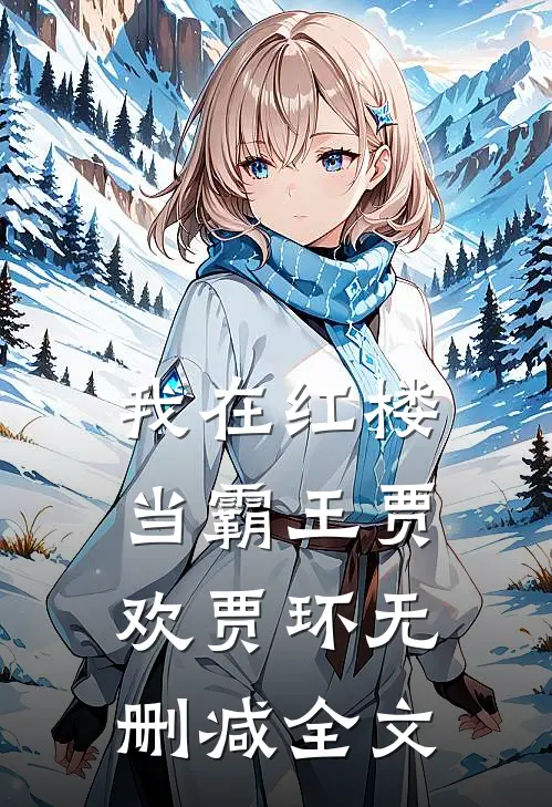 我在红楼当霸王贾欢贾环无删减全文