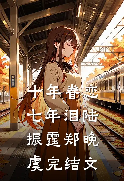 十年眷恋七年泪陆振霆郑晚虞完结文