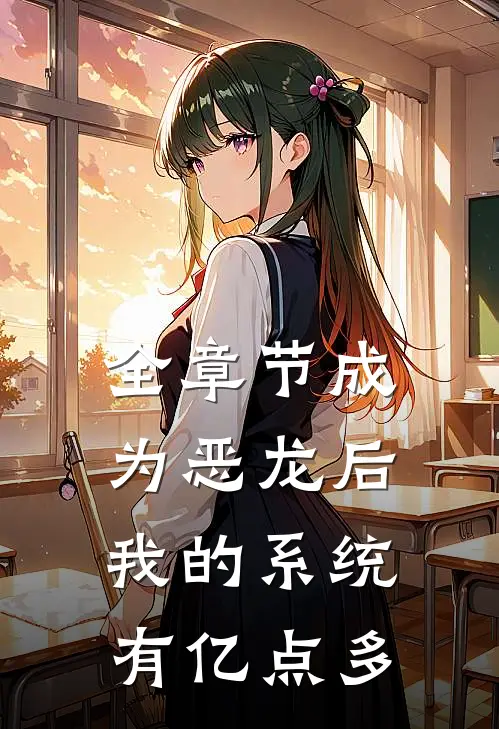 全章节成为恶龙后，我的系统有亿点多
