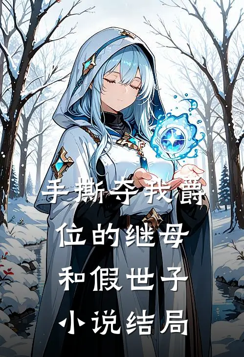 手撕夺我爵位的继母和假世子小说结局