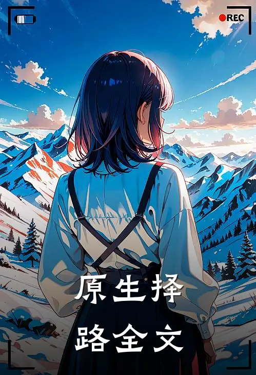 原生择路全文