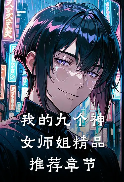 我的九个神女师姐精品推荐章节