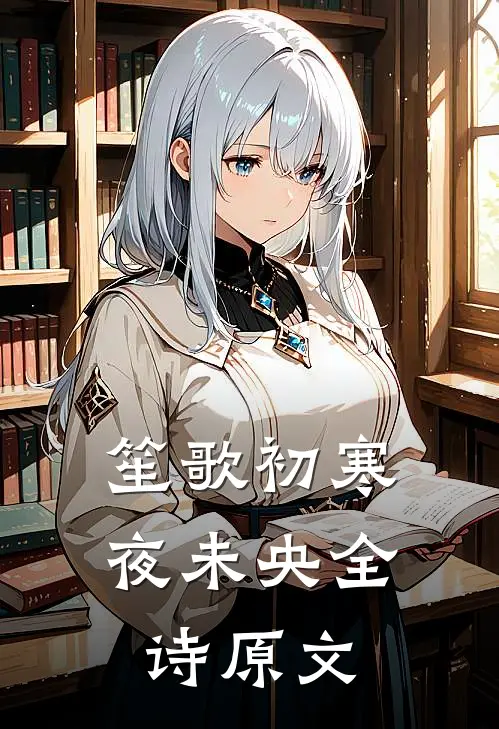 笙歌初寒夜未央全诗原文