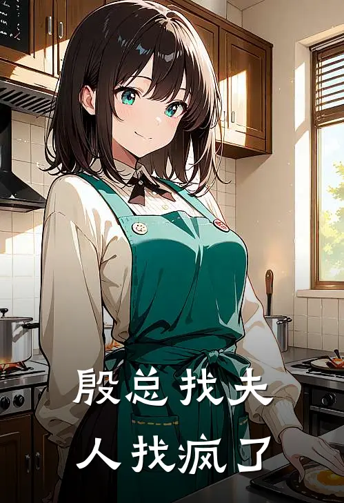 殷总找夫人找疯了