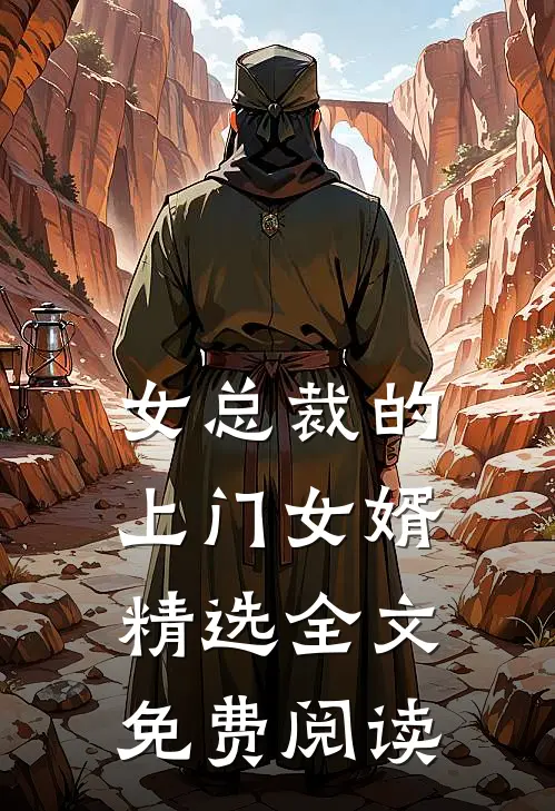 女总裁的上门女婿精选全文免费阅读