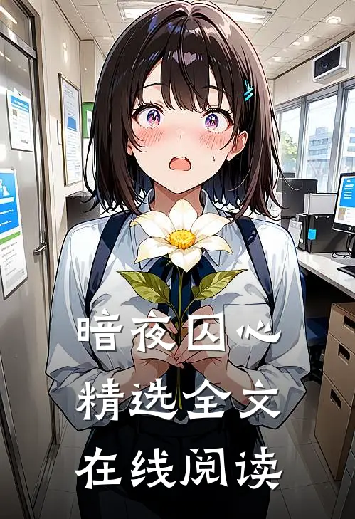 暗夜囚心精选全文在线阅读