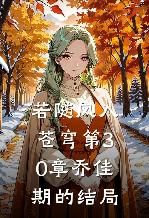 若随风入苍穹第30章乔佳期的结局