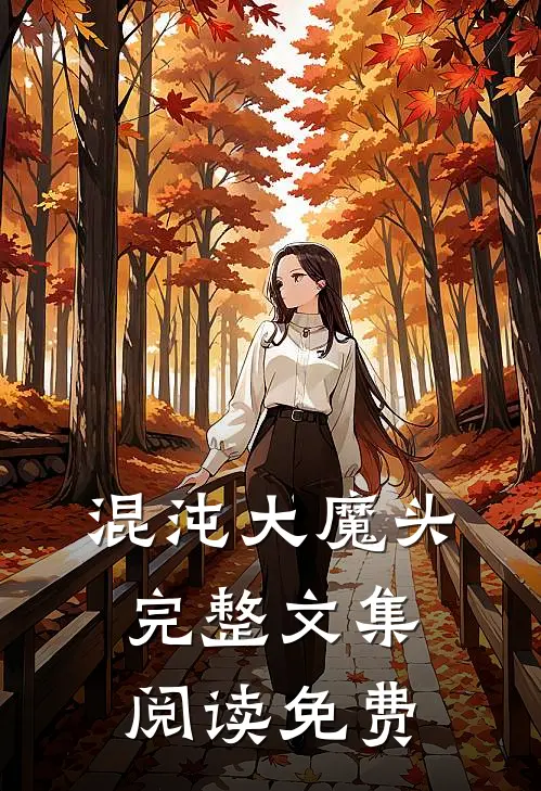 混沌大魔头完整文集阅读免费