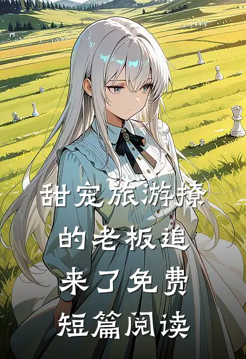 甜宠旅游撩的老板追来了免费短篇阅读