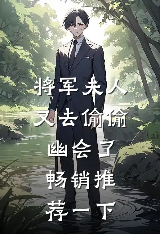 将军夫人又去偷偷幽会了畅销推荐一下